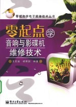 零起点学音响与影碟机维修技术