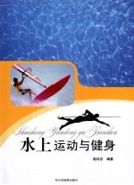 水上运动与健身