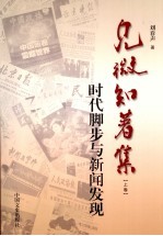 见微知著集 上 时代脚步与新闻发现