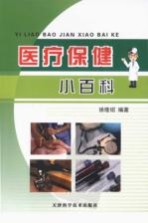 医疗保健小百科