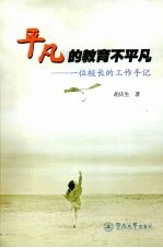 平凡的教育不平凡 一位校长的工作手记
