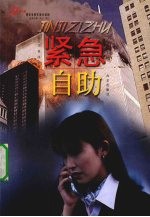 紧急自助