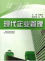 现代企业管理
