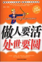 做人要活 处世要圆 最新经典版