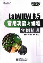 LabVIEW 8.5常用功能与编程实例精讲