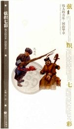 弦织七彩:伟大的音乐·国韵华章