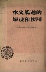 水文缆道的架设和使用