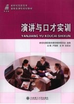 演讲与口才实训