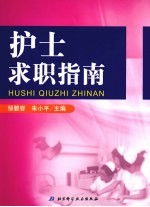 护士求职指南