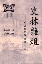 史林杂俎:俞兆鹏史学文选之二