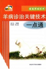 羊病诊治关键技术一点通