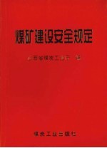 煤矿建设安全规定