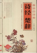 诗经 楚辞