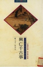 兴亡千古事