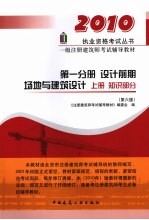 2010一级注册建筑师考试辅导教材 第1分册 设计前期 场地与建筑设计 上册 知识部分