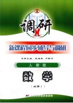 新课程同步辅导与调研 数学 必修1 人教版