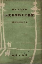 从无到有的土化验室