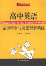 高中英语完形填空与阅读理解精练