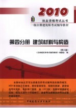 2010一级注册建筑师考试辅导教材 第4分册 建筑材料与构造