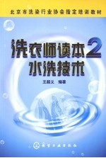 洗衣师读本 2 水洗技术