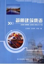 简明建筑俄语