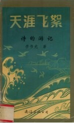 天涯飞絮 诗的游记
