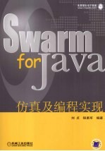 Swarm for Java仿真及编程实现