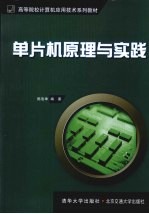 单片机原理与实践