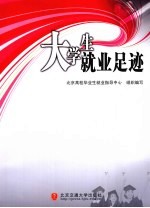 大学生就业足迹