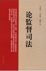 论监督司法