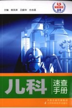 儿科速查手册