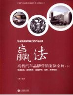 赢法：高档汽车品牌营销案例全解 下