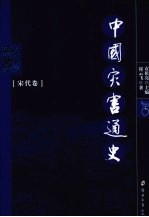 中国灾害通史 宋代卷
