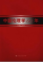 中国伦理学60年