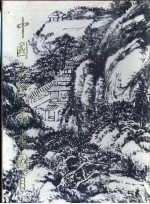中国古代书画图目 1