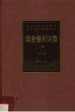 琼台耆旧诗集 上