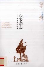 心尖杂志 梁潮诗历年编