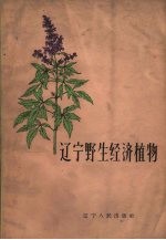 辽宁野生经济植物