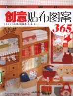 创意贴布图案 365