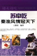 苏中吃 秦淮风情冠天下