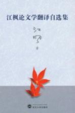 江枫论文学翻译自选集