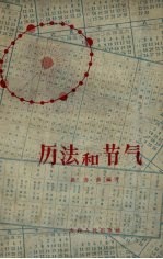 历法和节气