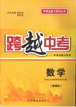 跨越中考:中考总复习用书 数学 新课标