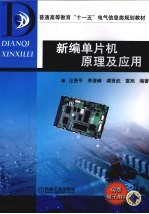 新编单片机原理及应用