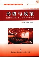 形势与政策