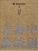 中国传统首饰 下