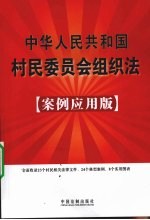 中华人民共和国村民委员会组织法 案例应用版