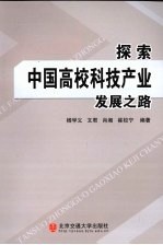 探索中国高校科技产业发展之路