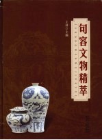 句容文物精萃