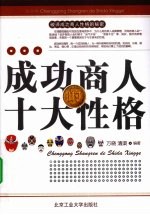 成功商人的十大性格